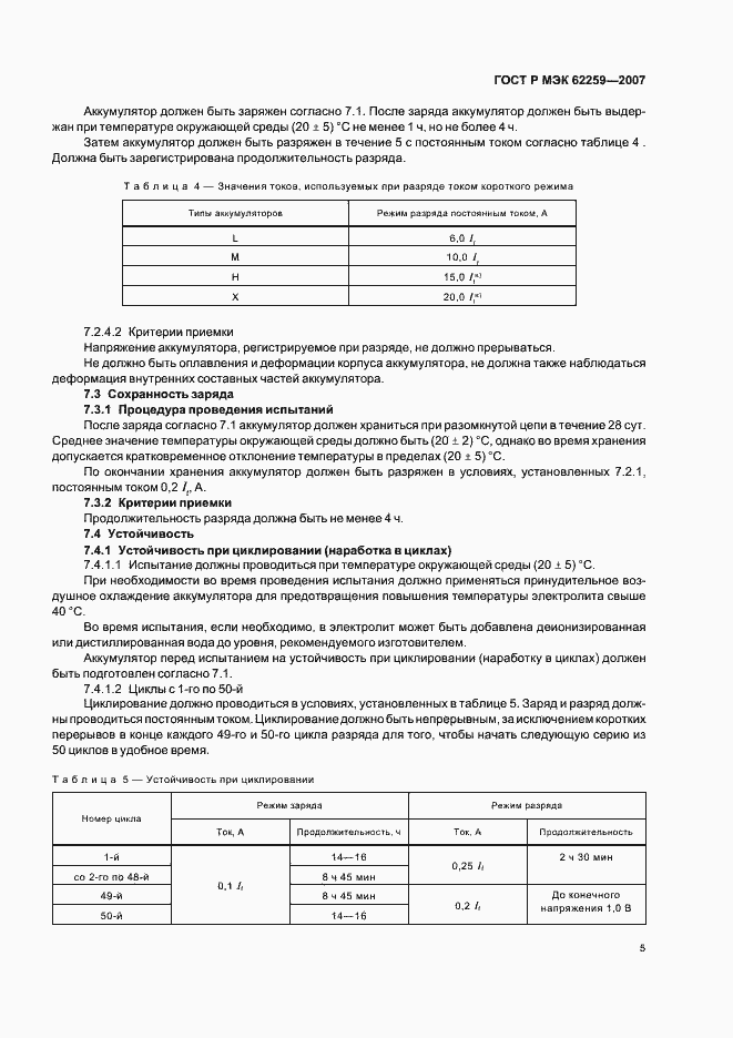 Страница 9 ГОСТ Р МЭК 62259-2007