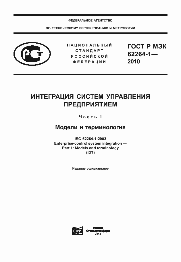 Страница 1 ГОСТ Р МЭК 62264-1-2010