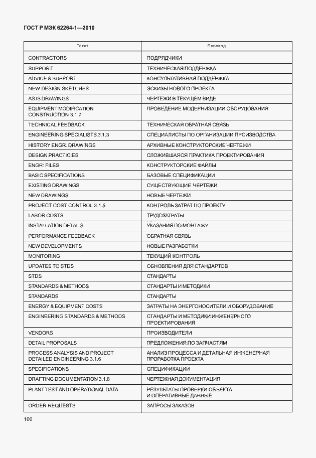 Страница 105 ГОСТ Р МЭК 62264-1-2010