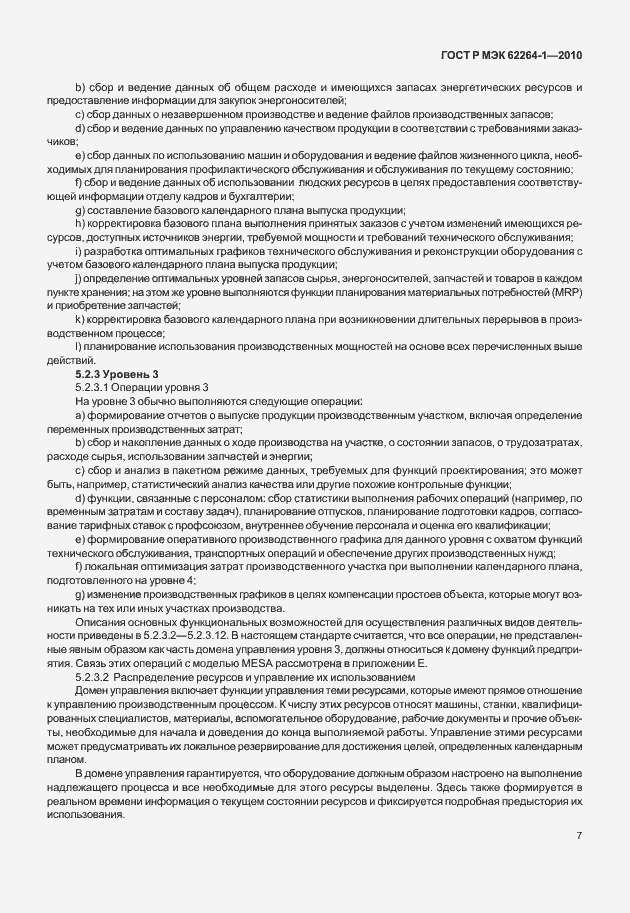 Страница 12 ГОСТ Р МЭК 62264-1-2010