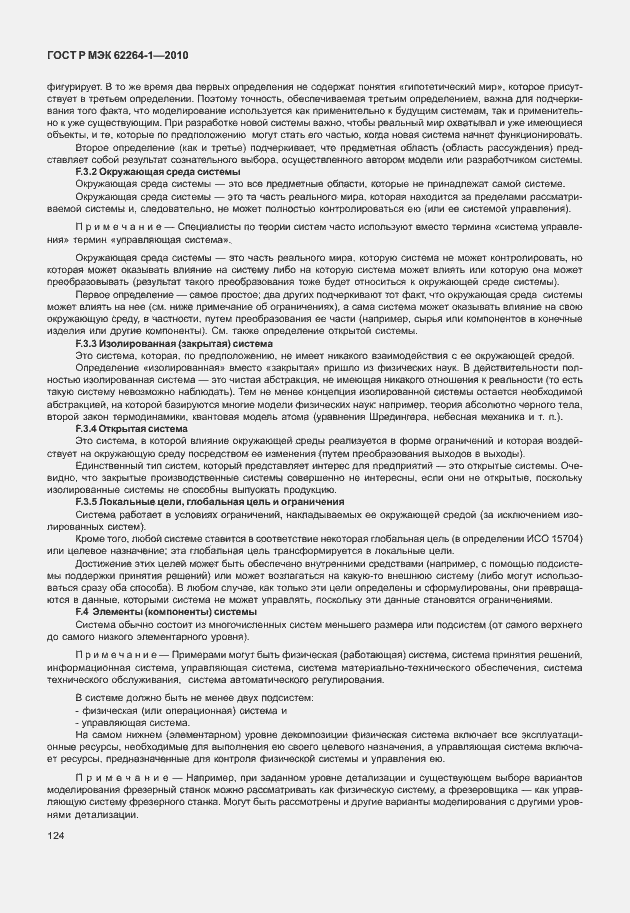 Страница 129 ГОСТ Р МЭК 62264-1-2010
