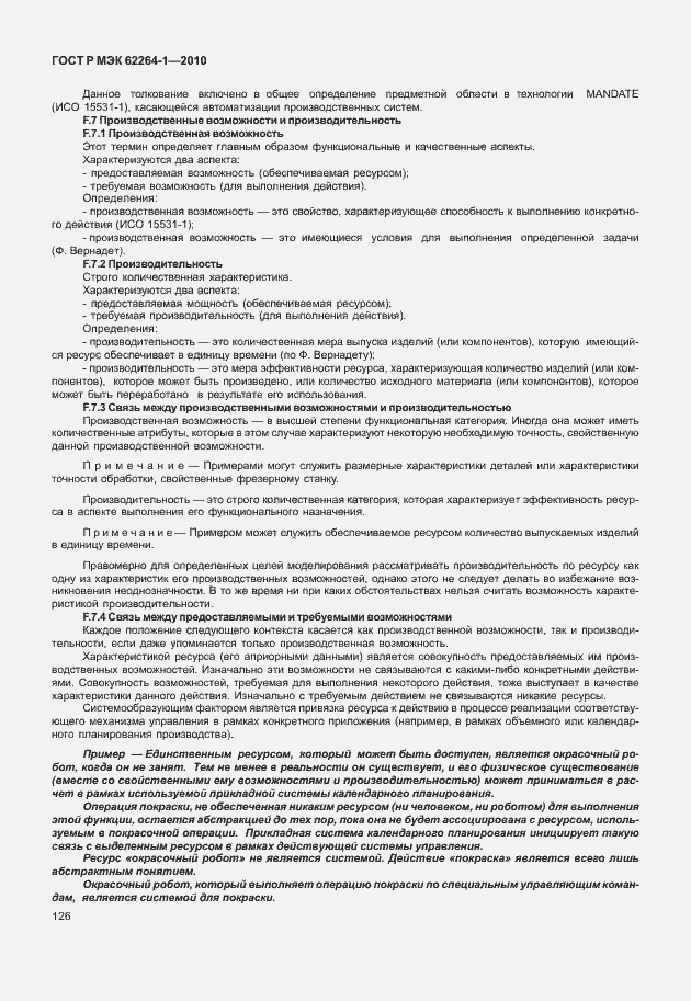 Страница 131 ГОСТ Р МЭК 62264-1-2010