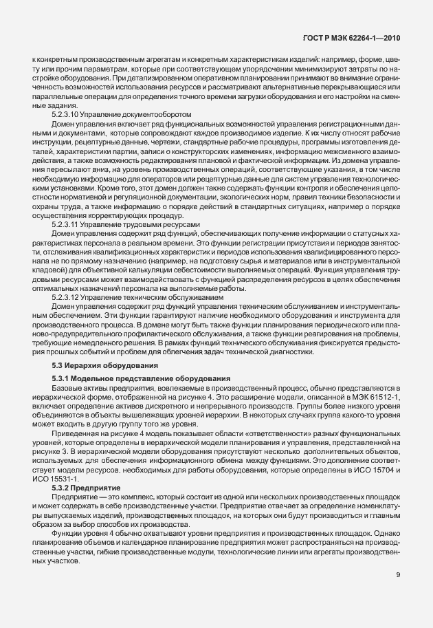 Страница 14 ГОСТ Р МЭК 62264-1-2010