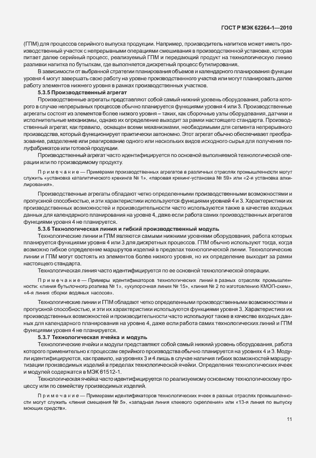 Страница 16 ГОСТ Р МЭК 62264-1-2010