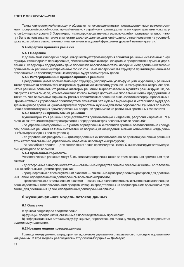 Страница 17 ГОСТ Р МЭК 62264-1-2010