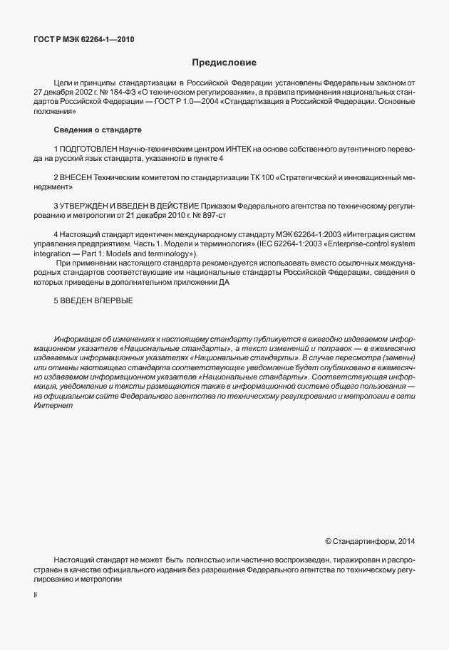 Страница 2 ГОСТ Р МЭК 62264-1-2010