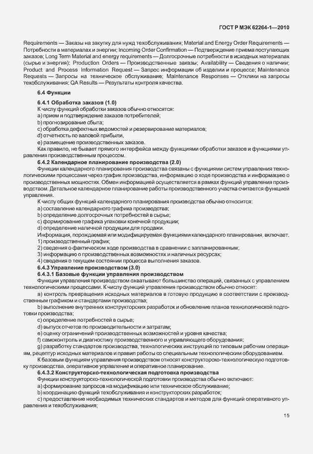 Страница 20 ГОСТ Р МЭК 62264-1-2010