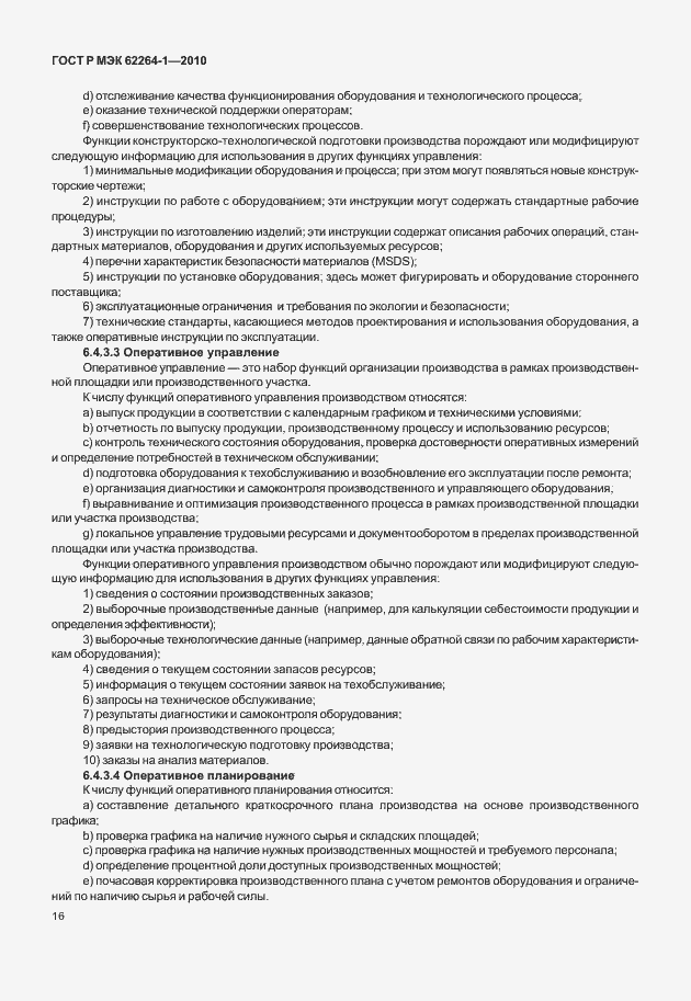 Страница 21 ГОСТ Р МЭК 62264-1-2010