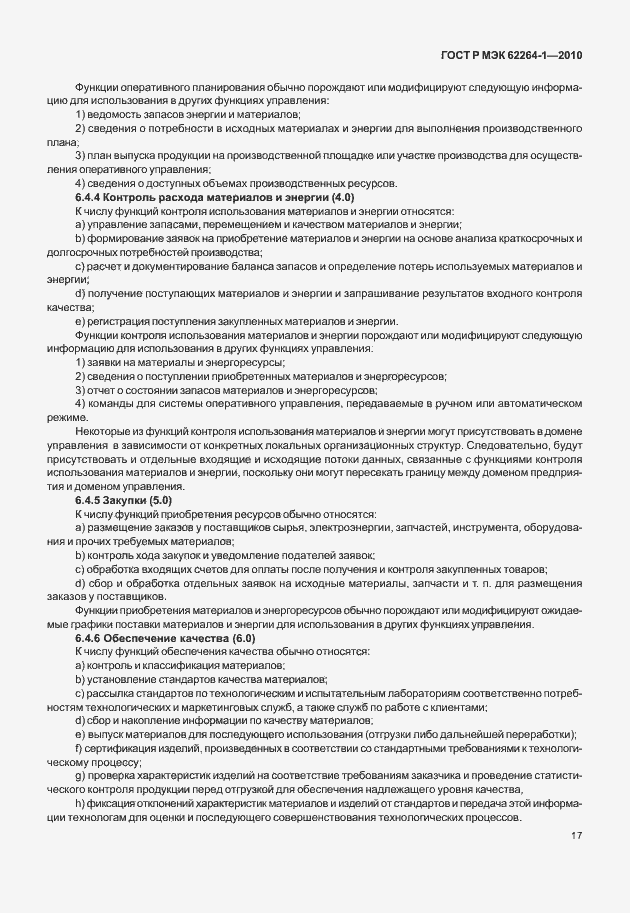 Страница 22 ГОСТ Р МЭК 62264-1-2010