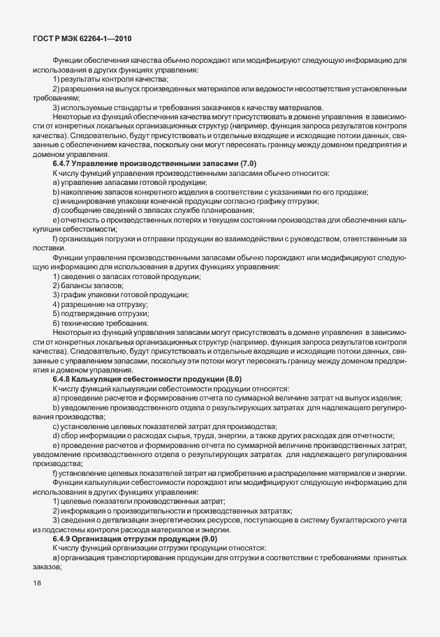 Страница 23 ГОСТ Р МЭК 62264-1-2010