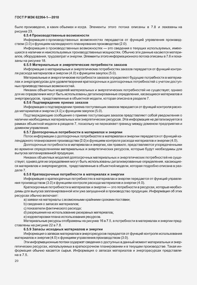 Страница 25 ГОСТ Р МЭК 62264-1-2010