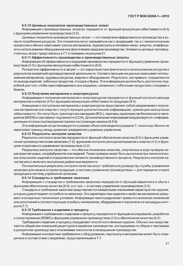 Страница 26 ГОСТ Р МЭК 62264-1-2010