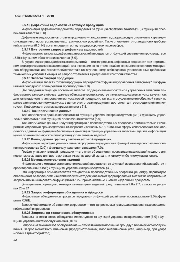Страница 27 ГОСТ Р МЭК 62264-1-2010