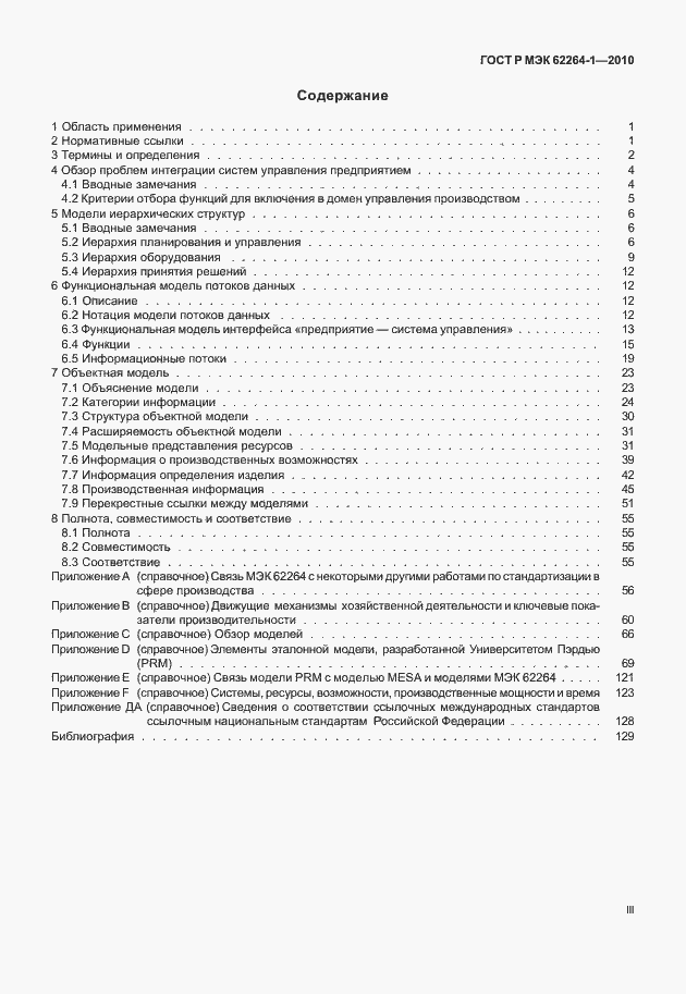 Страница 3 ГОСТ Р МЭК 62264-1-2010