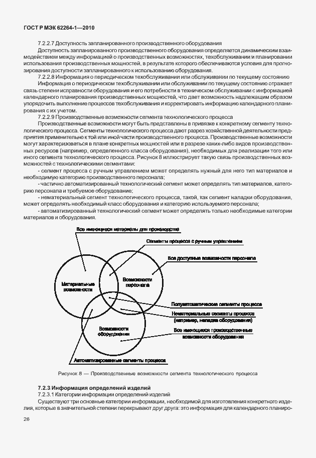 Страница 31 ГОСТ Р МЭК 62264-1-2010