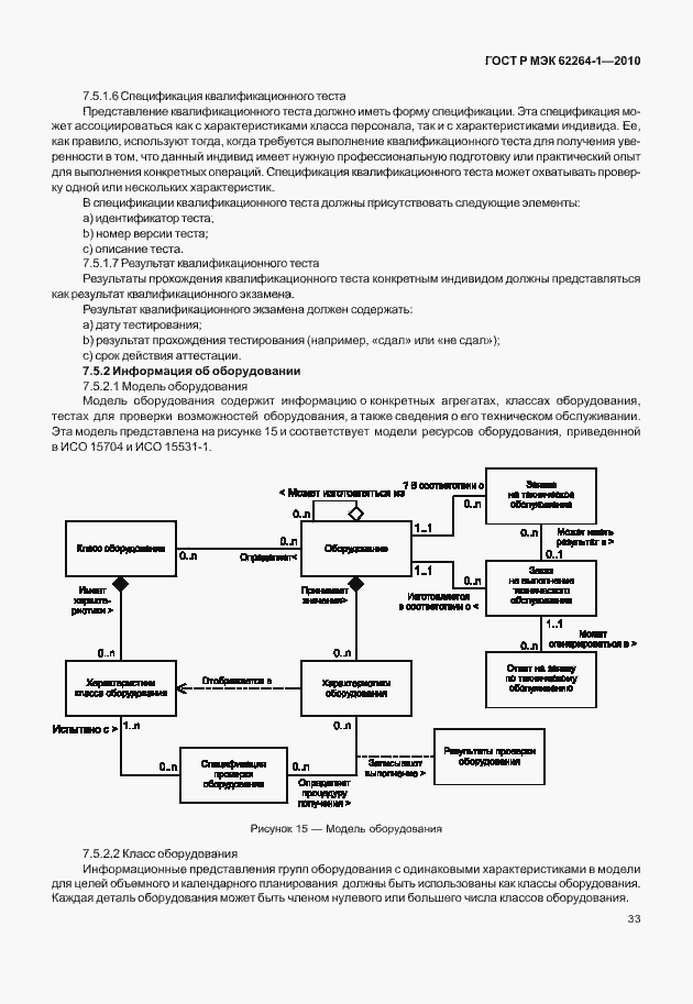 Страница 38 ГОСТ Р МЭК 62264-1-2010