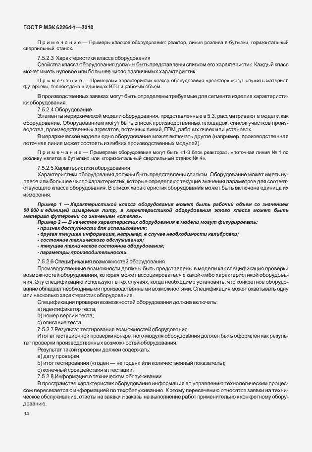 Страница 39 ГОСТ Р МЭК 62264-1-2010