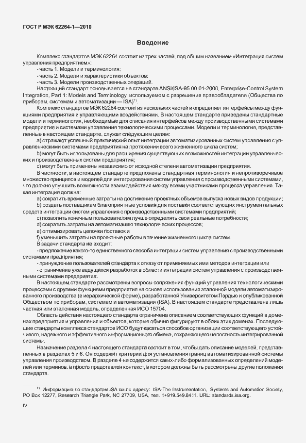 Страница 4 ГОСТ Р МЭК 62264-1-2010