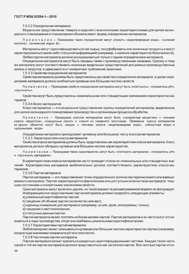 Страница 41 ГОСТ Р МЭК 62264-1-2010