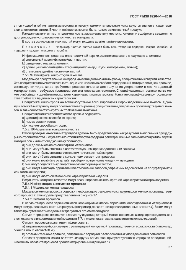 Страница 42 ГОСТ Р МЭК 62264-1-2010