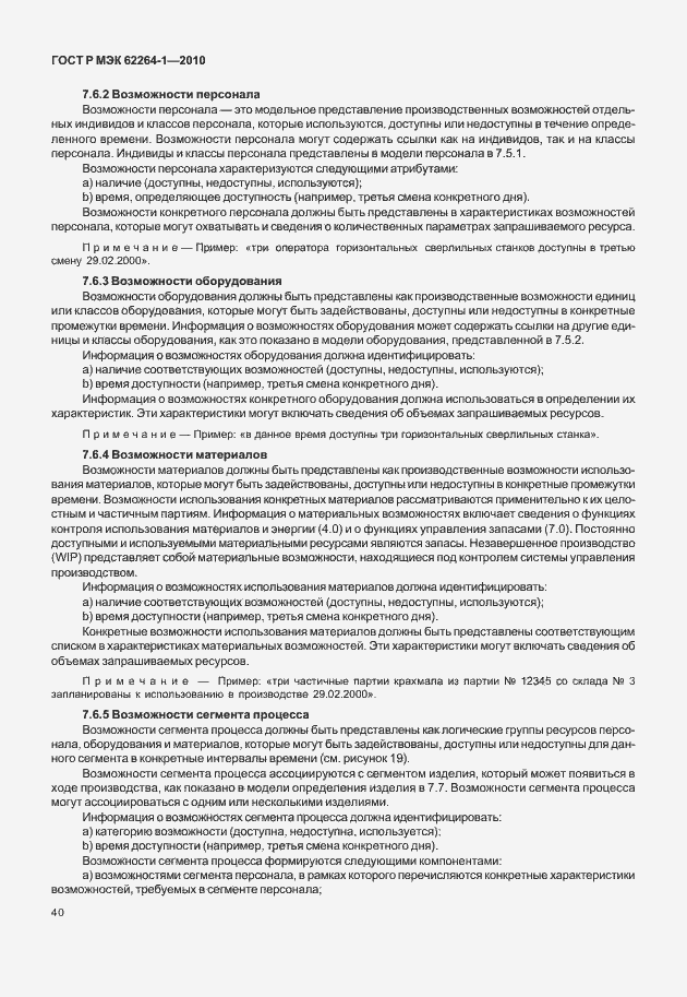 Страница 45 ГОСТ Р МЭК 62264-1-2010