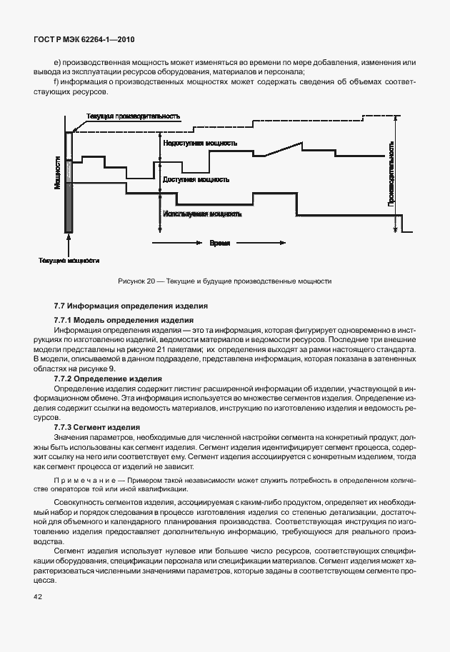 Страница 47 ГОСТ Р МЭК 62264-1-2010