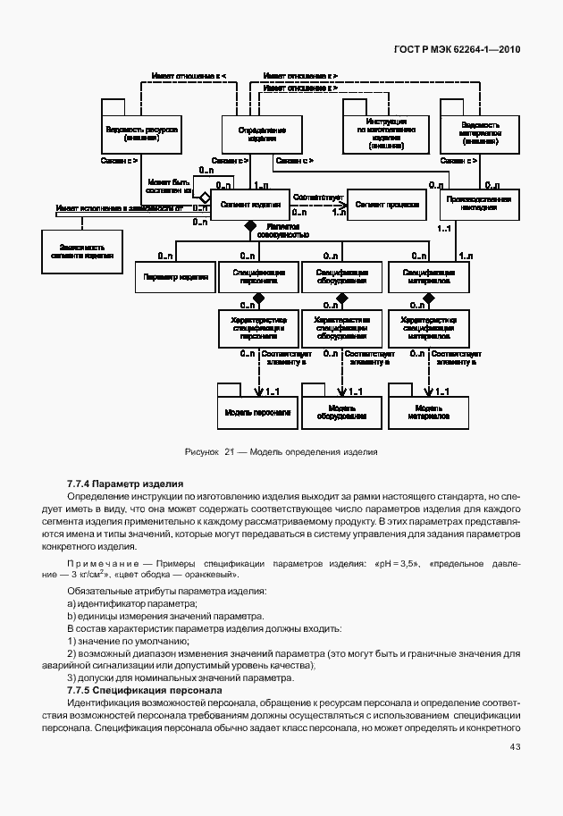 Страница 48 ГОСТ Р МЭК 62264-1-2010