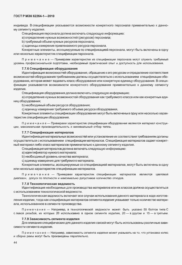Страница 49 ГОСТ Р МЭК 62264-1-2010
