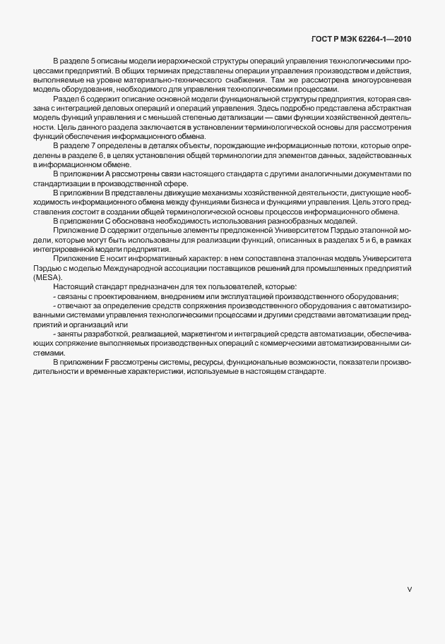 Страница 5 ГОСТ Р МЭК 62264-1-2010