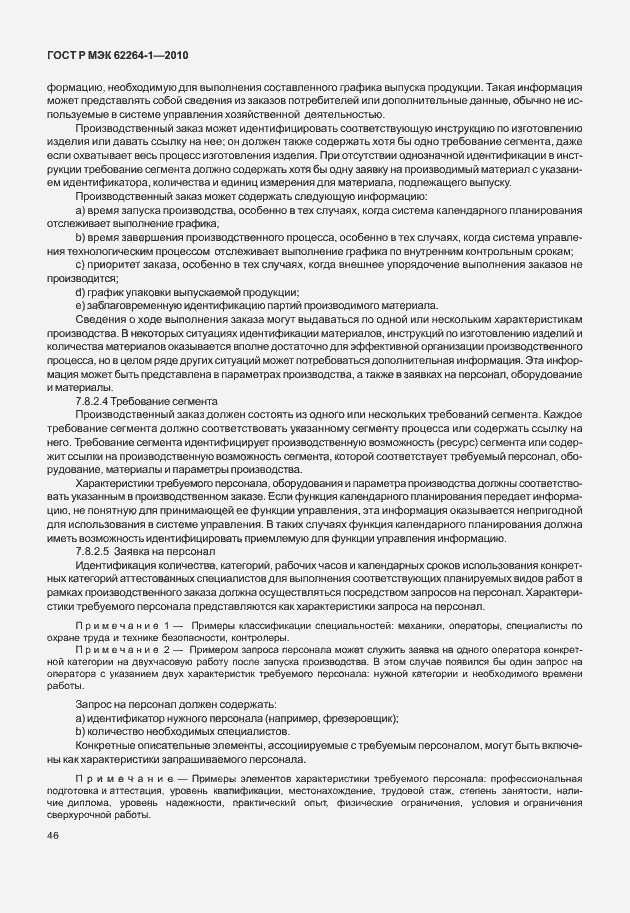 Страница 51 ГОСТ Р МЭК 62264-1-2010