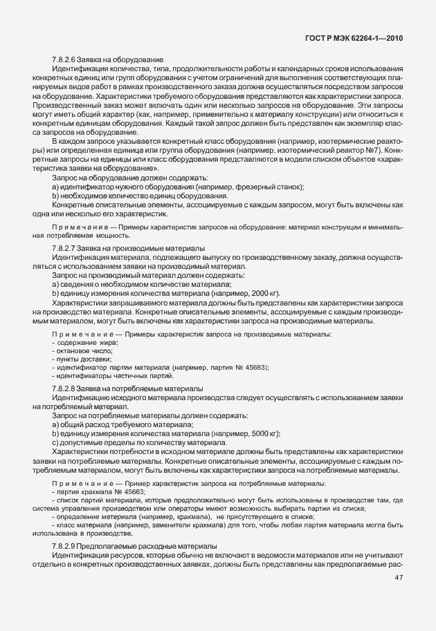 Страница 52 ГОСТ Р МЭК 62264-1-2010