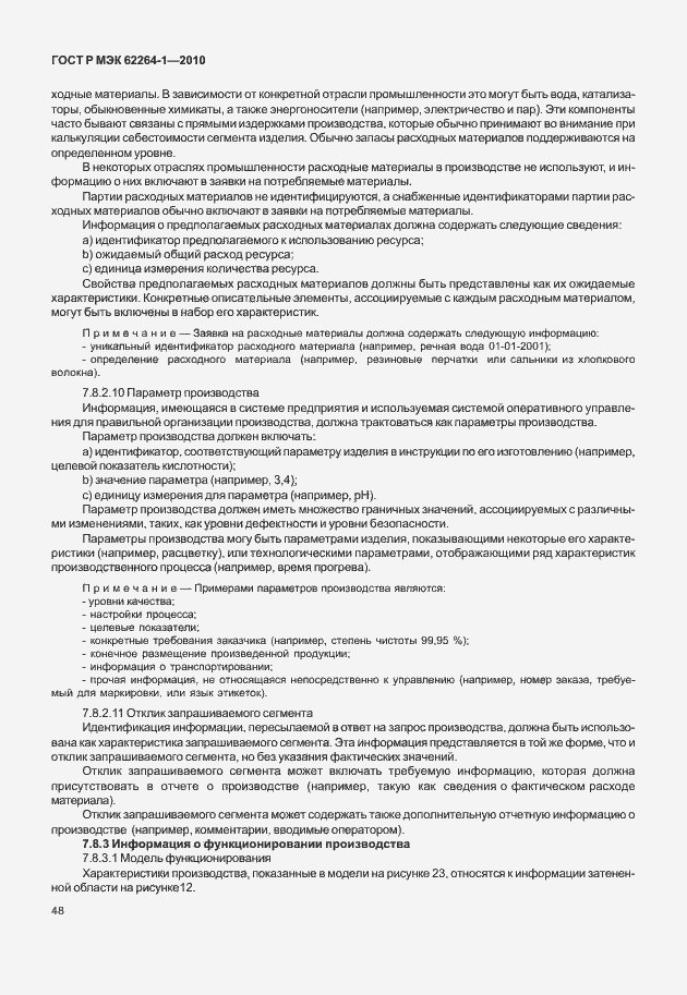 Страница 53 ГОСТ Р МЭК 62264-1-2010