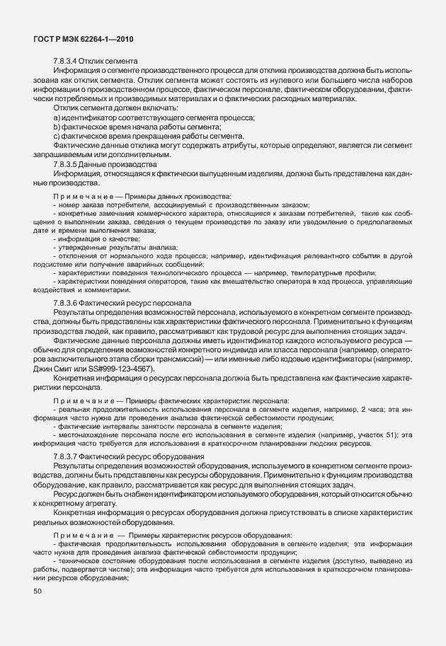 Страница 55 ГОСТ Р МЭК 62264-1-2010