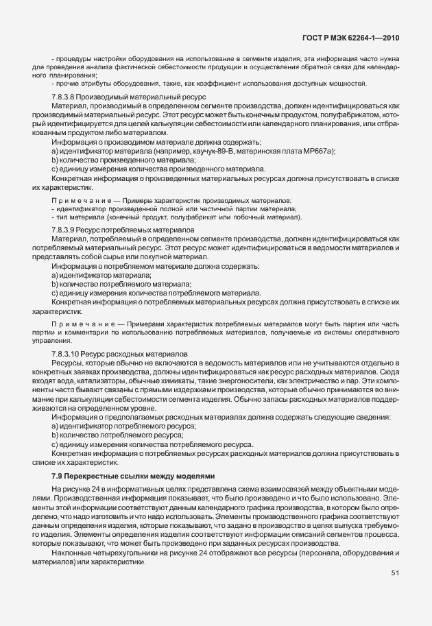 Страница 56 ГОСТ Р МЭК 62264-1-2010