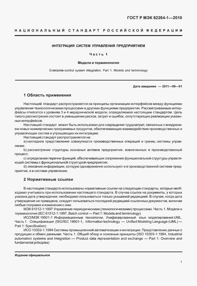 Страница 6 ГОСТ Р МЭК 62264-1-2010