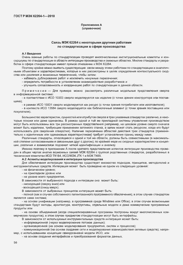 Страница 61 ГОСТ Р МЭК 62264-1-2010