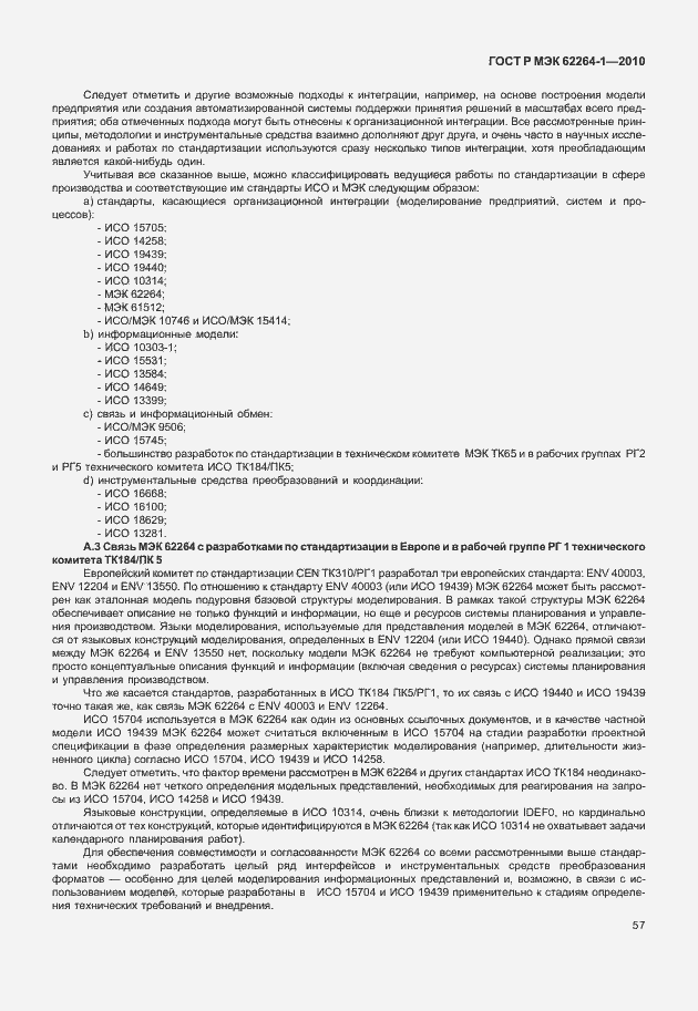 Страница 62 ГОСТ Р МЭК 62264-1-2010