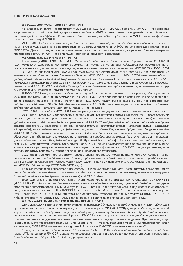 Страница 63 ГОСТ Р МЭК 62264-1-2010