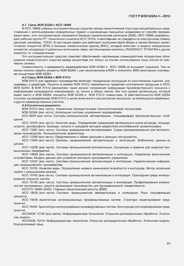 Страница 64 ГОСТ Р МЭК 62264-1-2010