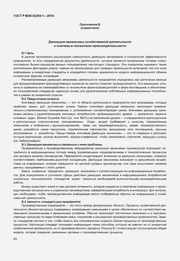 Страница 65 ГОСТ Р МЭК 62264-1-2010