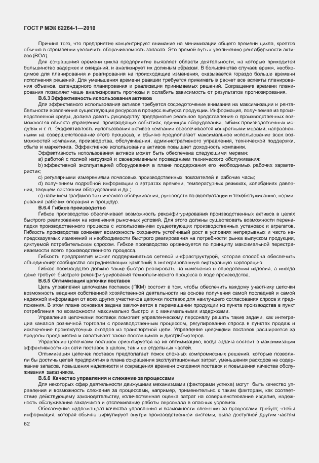 Страница 67 ГОСТ Р МЭК 62264-1-2010