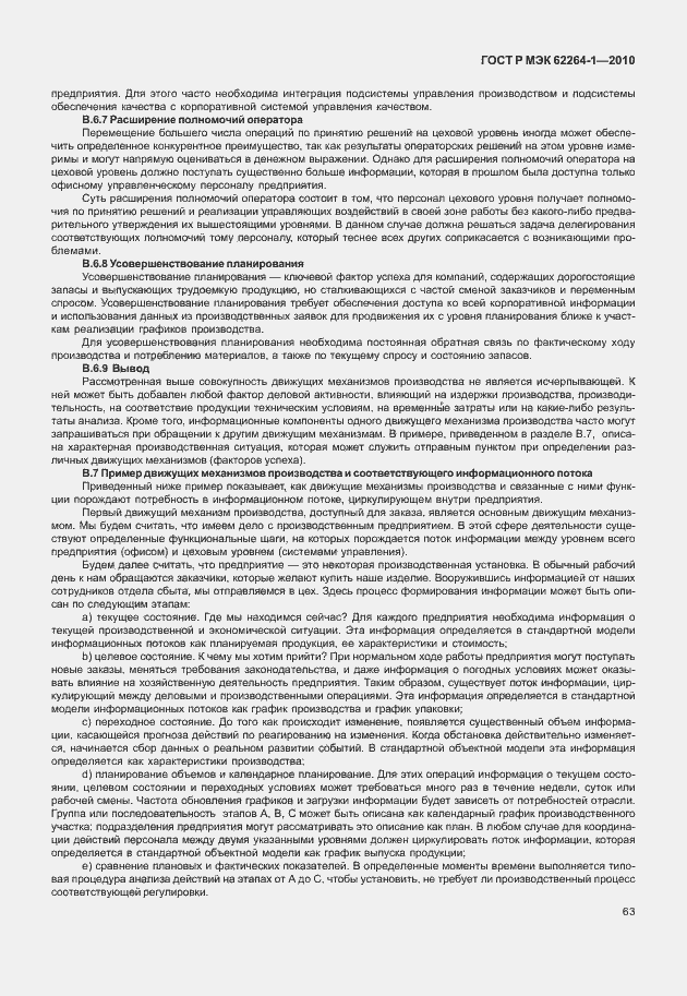 Страница 68 ГОСТ Р МЭК 62264-1-2010
