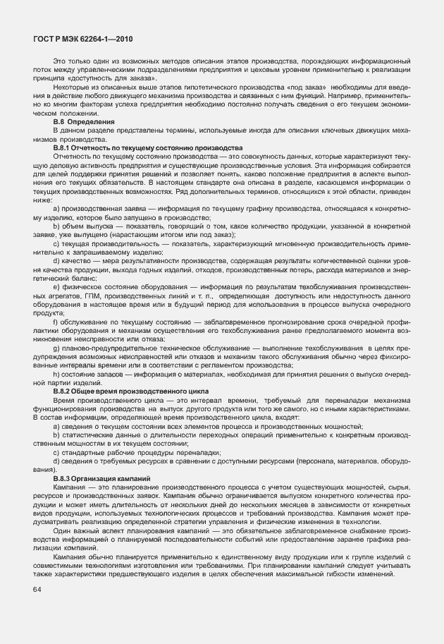 Страница 69 ГОСТ Р МЭК 62264-1-2010