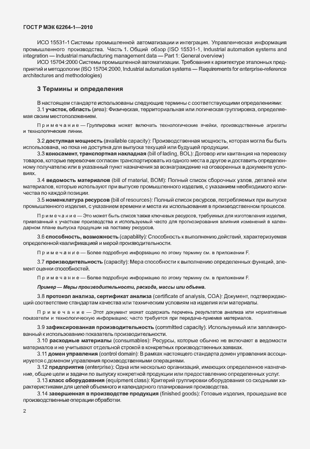 Страница 7 ГОСТ Р МЭК 62264-1-2010