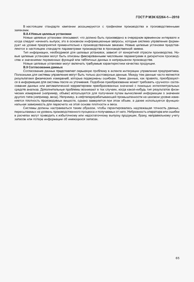 Страница 70 ГОСТ Р МЭК 62264-1-2010