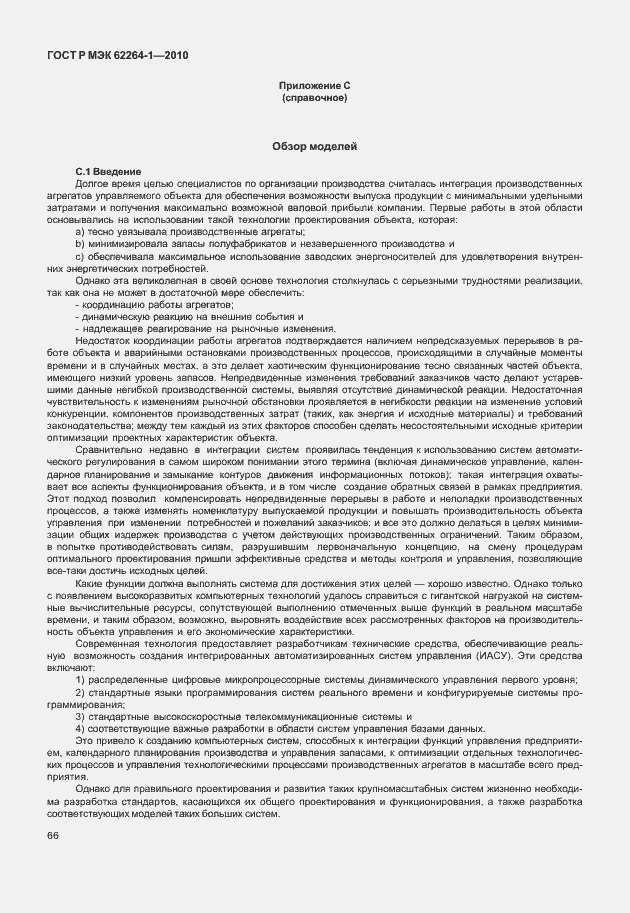 Страница 71 ГОСТ Р МЭК 62264-1-2010