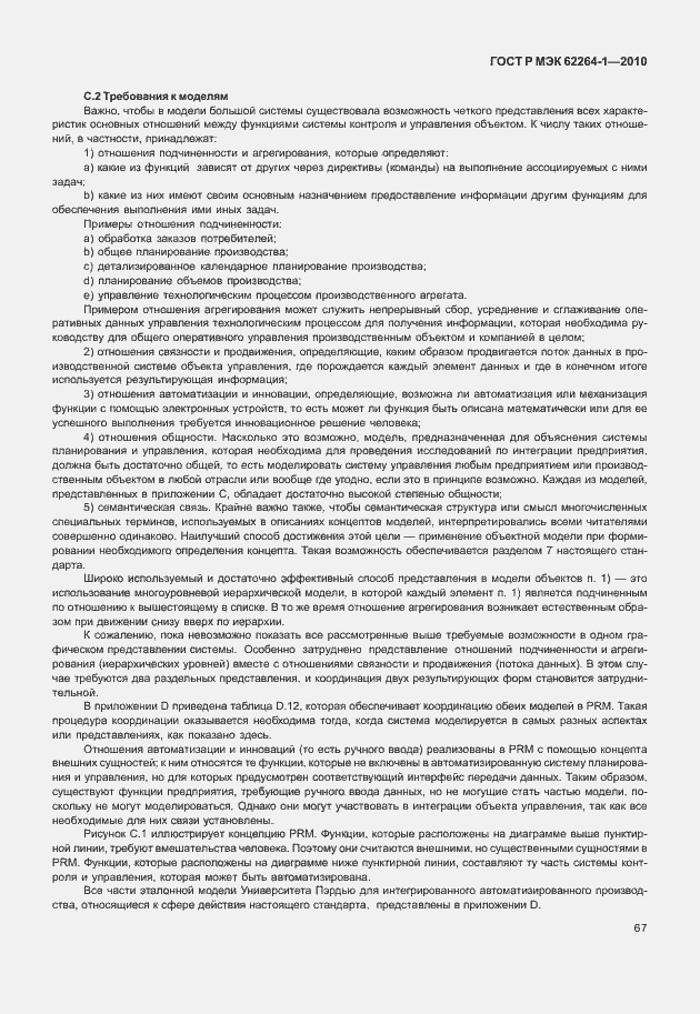 Страница 72 ГОСТ Р МЭК 62264-1-2010