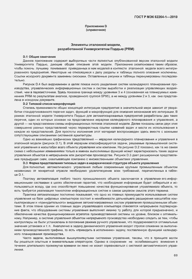 Страница 74 ГОСТ Р МЭК 62264-1-2010