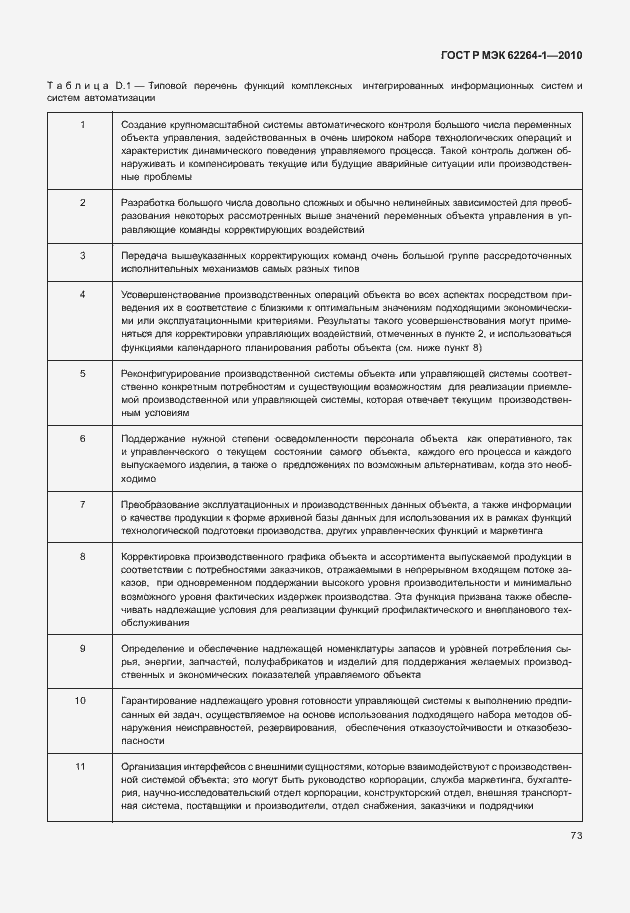 Страница 78 ГОСТ Р МЭК 62264-1-2010