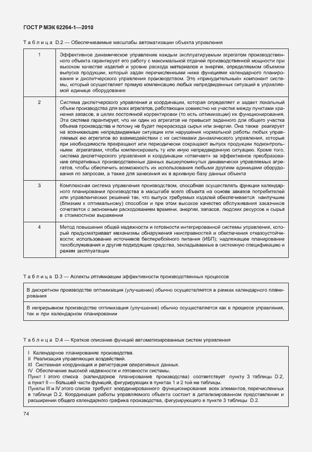 Страница 79 ГОСТ Р МЭК 62264-1-2010